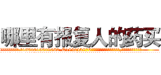 哪里有报复人的药买 (哪里有报复人的药买【电.话186x0156x9662-Q194843976林氏药业】我们做的是长期生意,靠的是老客户长期支持
参考消息网2月20日报道 韩媒称，“剩女多、离婚率高的城市，房价一定会上涨。”这是中国经济学家金岩石2016年12月参加在上海举行的房地产相关论坛时说的话。
)