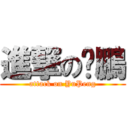 進撃の俞鵬 (attack on YuPeng)