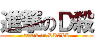 進撃のＤ殺 (attack on DKILL)