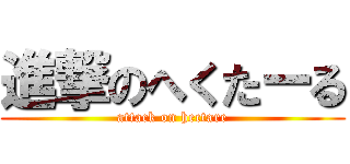 進撃のへくたーる (attack on hectare)