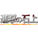 進撃の石上 (attack on titan)