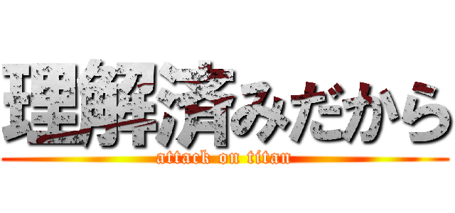 理解済みだから (attack on titan)