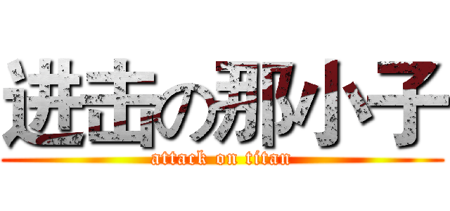 进击の那小子 (attack on titan)