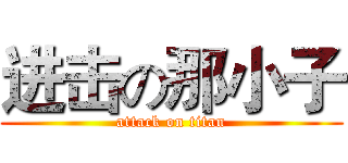 进击の那小子 (attack on titan)
