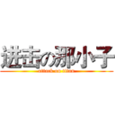 进击の那小子 (attack on titan)