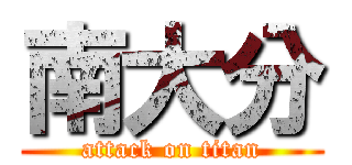 南大分 (attack on titan)