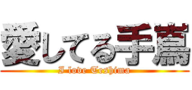 愛してる手嶌 (I love Teshima)