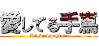 愛してる手嶌 (I love Teshima)