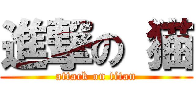 進撃の 猫 (attack on titan)