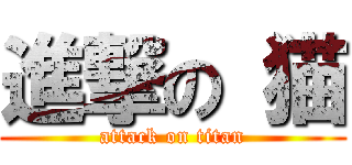 進撃の 猫 (attack on titan)
