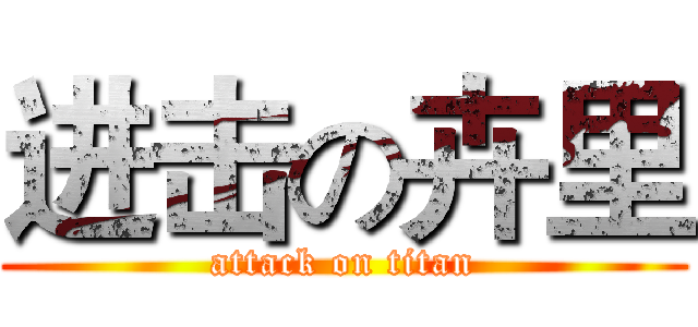 进击の卉里 (attack on titan)