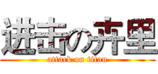 进击の卉里 (attack on titan)