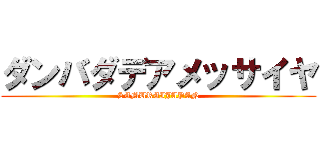 ダンバダデアメッサイヤ (SAMURAIJAPAN)