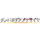 ダンバダデアメッサイヤ (SAMURAIJAPAN)
