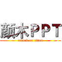 颜木ＰＰＴ (attack on titan)