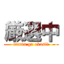 厳選中 (atama ga okasii)