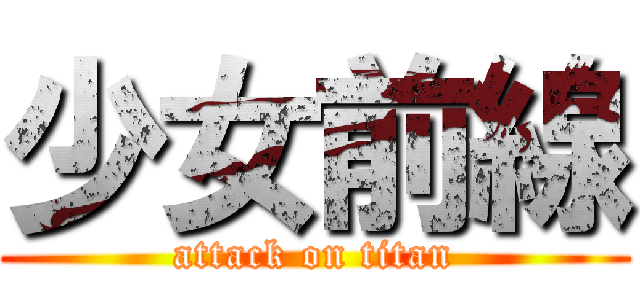 少女前線 (attack on titan)