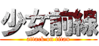 少女前線 (attack on titan)
