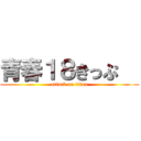 青春１８きっぷ   (attack on titan)