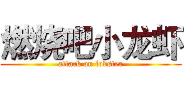 燃烧吧小龙虾 (attack on lobster)