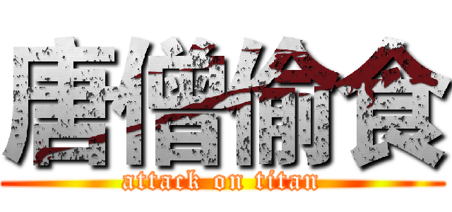 唐僧偷食 (attack on titan)