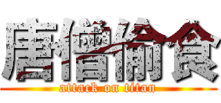 唐僧偷食 (attack on titan)