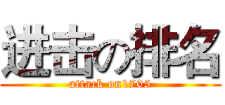 进击の排名 (attack on1705)