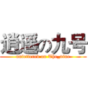 逍遥の九号 (unfettered on The_nine)