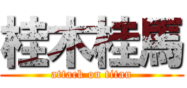 桂木桂馬 (attack on titan)