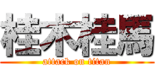 桂木桂馬 (attack on titan)