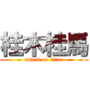 桂木桂馬 (attack on titan)