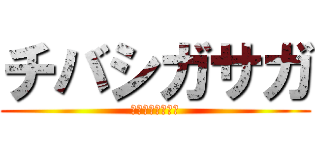 チバシガサガ (ｲﾊﾞｧｻｷｨｨ)