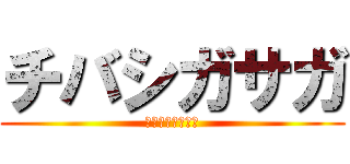 チバシガサガ (ｲﾊﾞｧｻｷｨｨ)