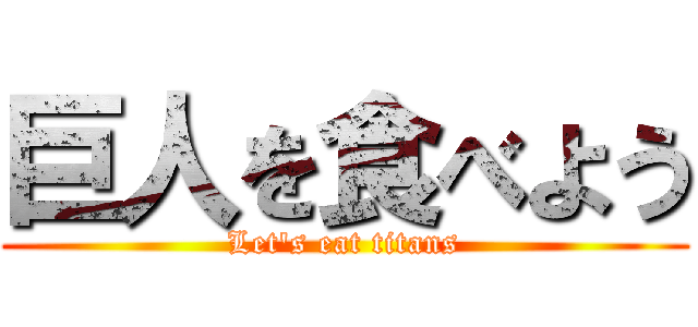巨人を食べよう (Let\'s eat titans)