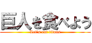 巨人を食べよう (Let\'s eat titans)