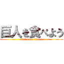 巨人を食べよう (Let\'s eat titans)