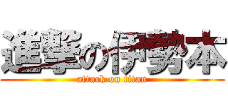 進撃の伊勢本 (attack on titan)