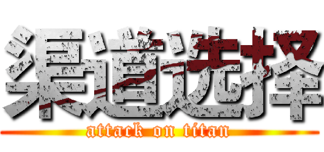 渠道选择 (attack on titan)