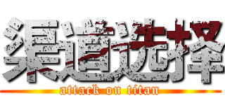 渠道选择 (attack on titan)