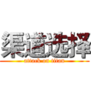 渠道选择 (attack on titan)