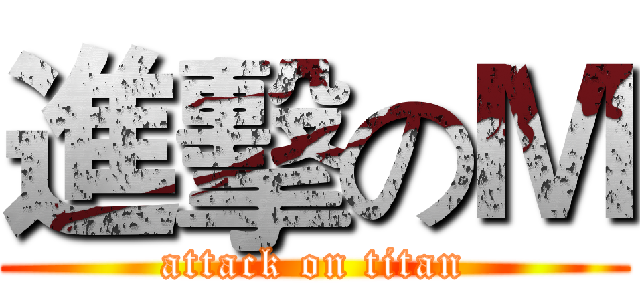 進擊のＭ (attack on titan)