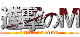 進擊のＭ (attack on titan)