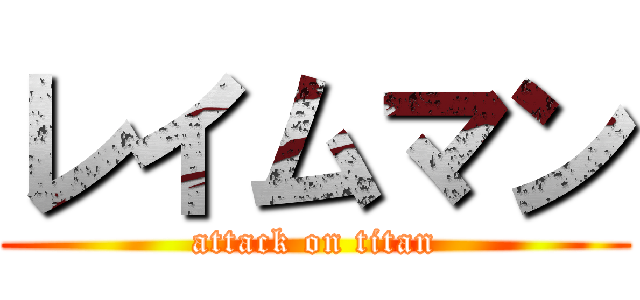 レイムマン (attack on titan)