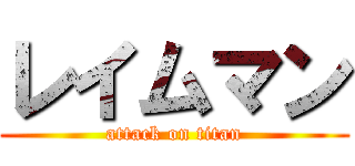 レイムマン (attack on titan)