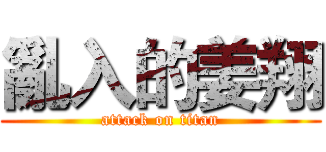 亂入的姜翔 (attack on titan)