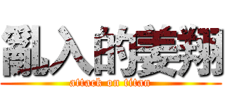 亂入的姜翔 (attack on titan)
