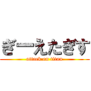 ぎーえたぎす (attack on titan)