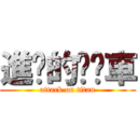 進擊的垃圾車 (attack on titan)