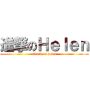 進撃のＨｅｌｅｎ (attack on helen)