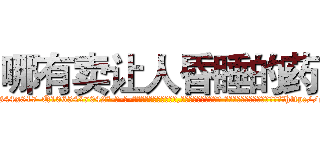 哪有卖让人昏睡的药 (哪有卖让人昏睡的药【电-话151x68344x817-Q1065427042元-吉-药-业】我们做的是长期生意,靠的是老客户长期支持 哪有卖让人昏睡的药在发表了一篇http://sngk.net/VHEr5X

参考消息网我们做的是长期生意,靠的是老客户长期支持也许我们早该意识到，就连鲍勃·霍斯金斯（金球奖戏剧类电影男主角 
)